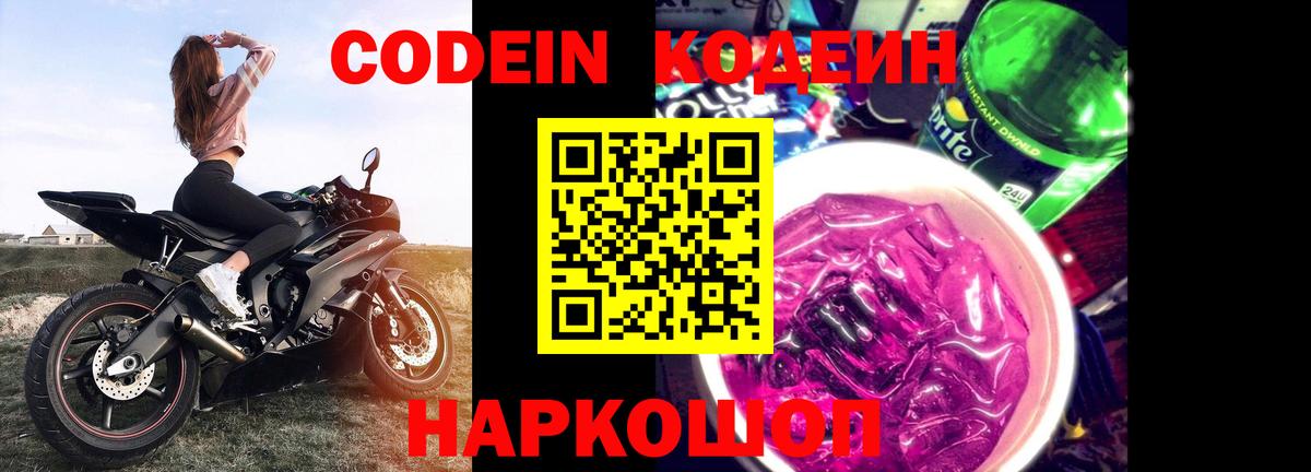 Качканар  Кодеин Purple Drank  Вход с VPN  Кодеиновый сироп Lean напиток Lean (лин) 